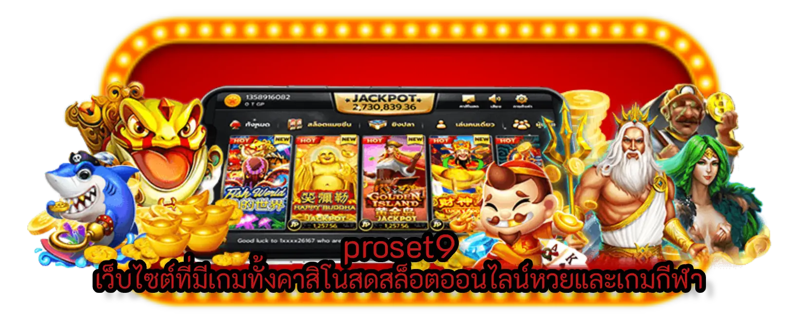 proset9 เว็บไซต์ที่มีเกมทั้งคาสิโนสดสล็อตออนไลน์หวยและเกมกีฬา