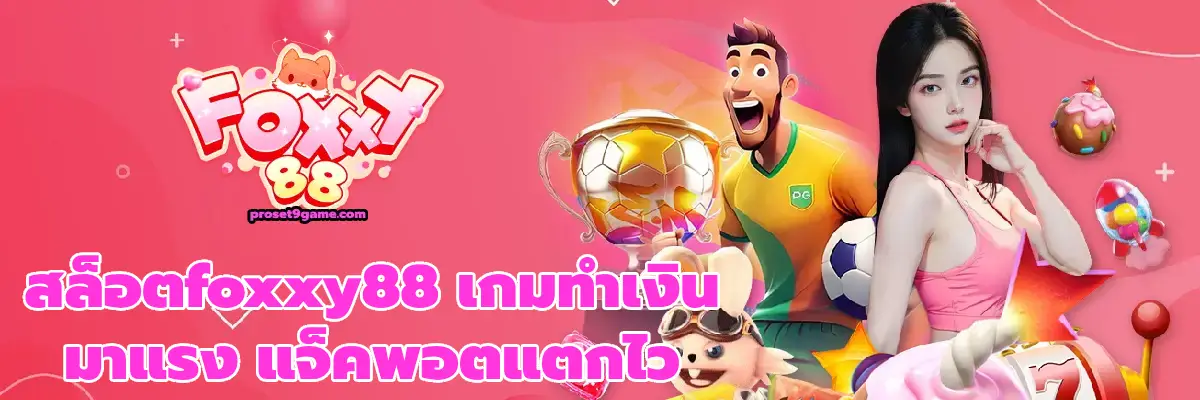 สล็อตfoxxy88
