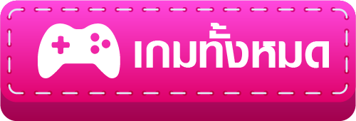 เกมทั้งหมด